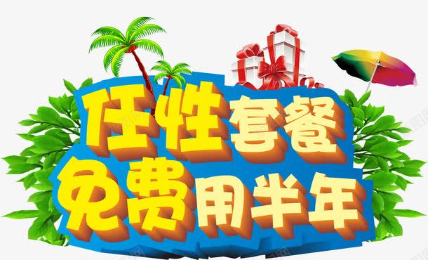 套餐优惠平面png免抠素材_新图网 https://ixintu.com 套餐优惠 椰子树 礼盒 立体字