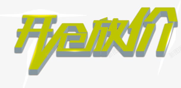 开仓放价png免抠素材_新图网 https://ixintu.com 低价 开仓 放价