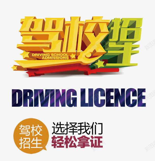 驾校招生psd免抠素材_新图网 https://ixintu.com 字体设计 招生 星星 立体字 艺术字 驾校 黄色