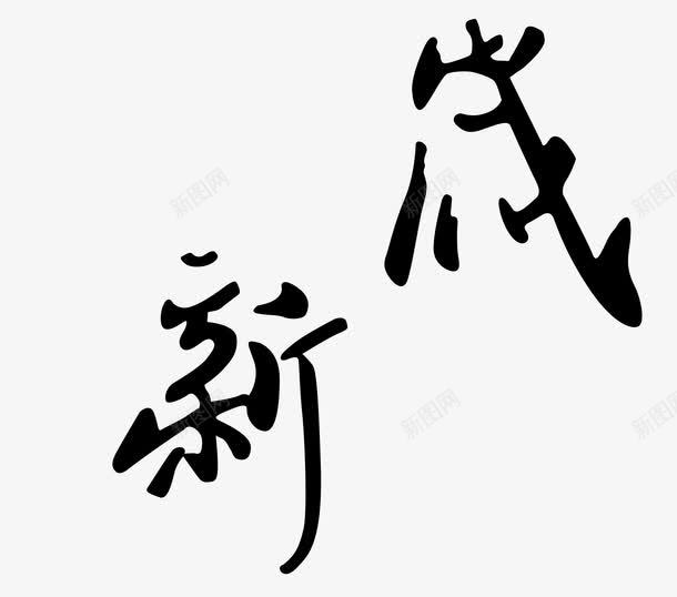 新岁艺术字png免抠素材_新图网 https://ixintu.com 新岁毛笔字 新年新岁字体 新年新岁字体免费png下载 新年新岁黑色艺术字矢量图