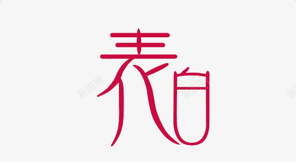 表白艺术字png免抠素材_新图网 https://ixintu.com 情人节 红色 艺术字 表白