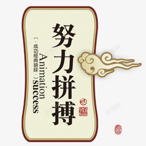 努力拼搏创意图png免抠素材_新图网 https://ixintu.com 努力拼搏创意图 实力 拼博 拼搏努力 拼搏卡通图 拼搏字体设计图 拼搏矢量图 竞争卡通图