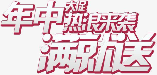 年中热浪来满就送png免抠素材_新图网 https://ixintu.com 年中 满就送 热浪