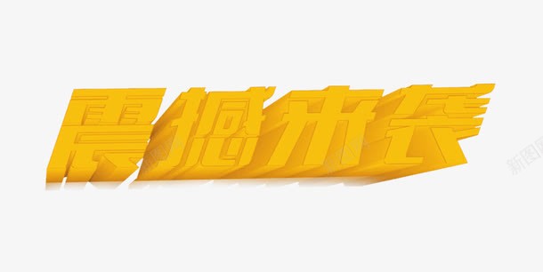 震撼来袭立体字png免抠素材_新图网 https://ixintu.com 立体字 艺术字 震撼来袭 震撼来袭金色字体