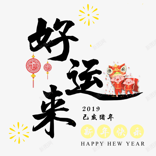 2019好运来艺术字png免抠素材_新图网 https://ixintu.com 好运图 好运来 猪年 艺术字 装饰