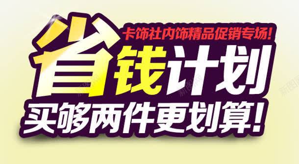 省钱计划png免抠素材_新图网 https://ixintu.com 促销 划算 省钱计划 精品 购物