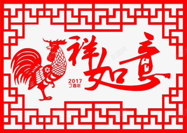 鸡祥如意png免抠素材_新图网 https://ixintu.com 红色 艺术字 边框 鸡图案