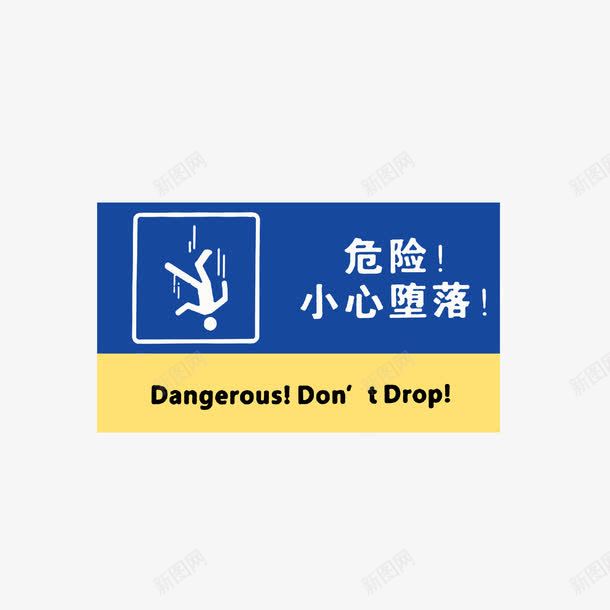 危险小心堕落图标png_新图网 https://ixintu.com 危险小心堕落 当心坠落 深蓝色土黄色图标