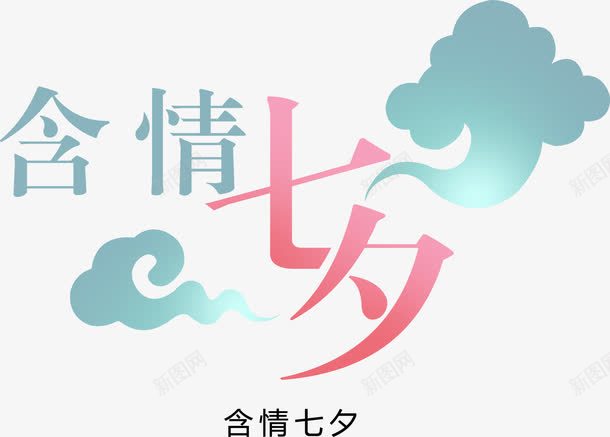 含情七夕蓝色祥云花体字png免抠素材_新图网 https://ixintu.com 七夕 含情 祥云 蓝色
