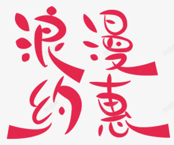 浪漫约惠情人节海报psd免抠素材_新图网 https://ixintu.com 促销 情人节 浪漫情人节 浪漫约惠 爱情
