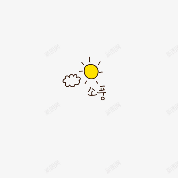 卡通太阳元素png免抠素材_新图网 https://ixintu.com 云朵 卡通太阳
