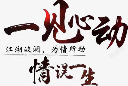 一见心动情误一生字体png免抠素材_新图网 https://ixintu.com 一生 字体 设计