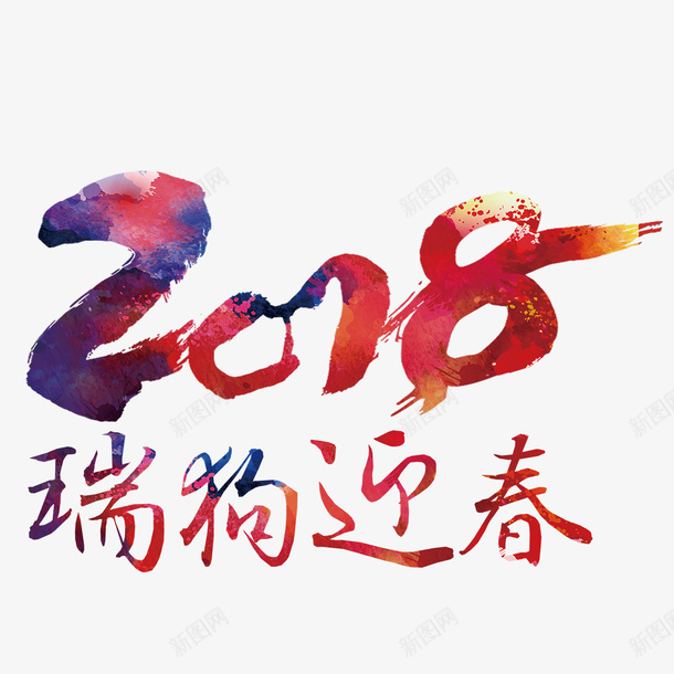 2018瑞狗psd免抠素材_新图网 https://ixintu.com PNG免抠图下载 春节 狗年 艺术字 过大年 迎春