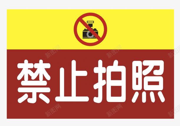 禁止拍照标贴png免抠素材_新图网 https://ixintu.com 标贴 禁止拍照 红色 黄色