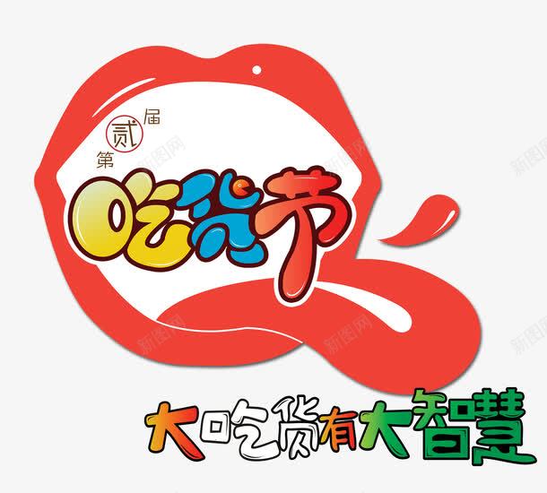 吃货节艺术字png免抠素材_新图网 https://ixintu.com PNG图片 免抠素材 吃货节 大吃货 天猫素材 广告设计 有大智慧艺术字 淘宝素材 艺术字体下载