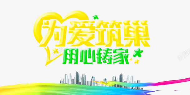 家psd免抠素材_新图网 https://ixintu.com 家 爱 筑巢