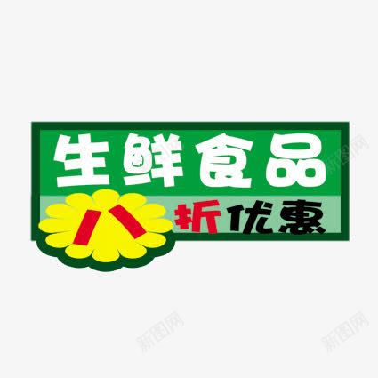 生鲜食品优惠标签png免抠素材_新图网 https://ixintu.com 优惠标签 优惠活动 促销标签 促销活动 双十一 天猫 标签 淘宝 白色 绿色 聚划算 黄色 黑色