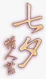 七夕情人节幻影字体png免抠素材_新图网 https://ixintu.com 七夕 字体 幻影 情人节