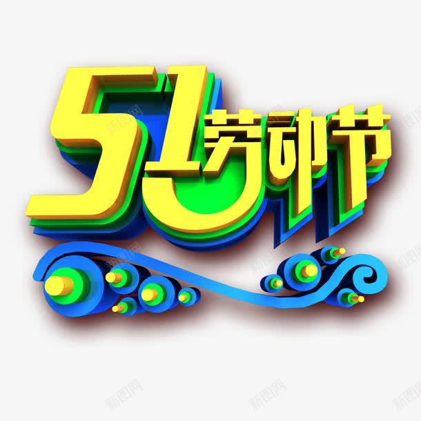 51劳动节艺术字png免抠素材_新图网 https://ixintu.com 51劳动节 艺术字