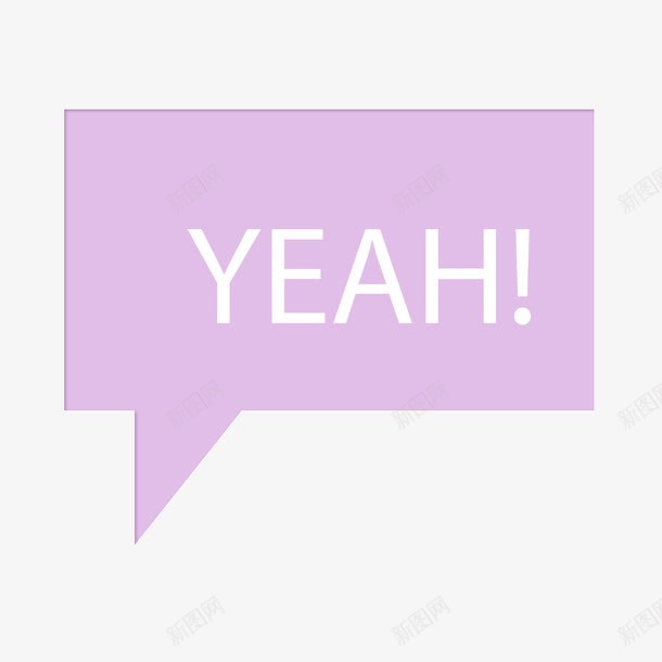 紫色YEAH语言框图标png_新图网 https://ixintu.com YEAH 白色 紫色 紫色语言框 英文 语言框