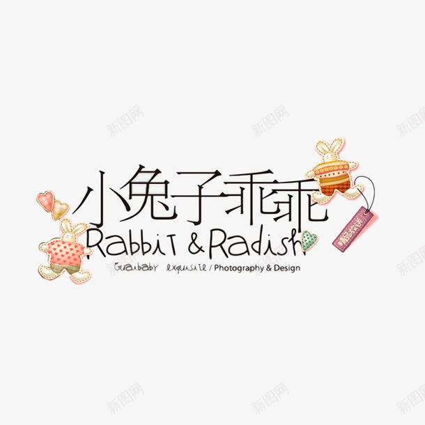 小兔子乖乖png免抠素材_新图网 https://ixintu.com 兔子 可爱 小兔子 怪股