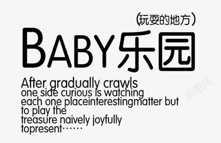 海报文字png免抠素材_新图网 https://ixintu.com baby 乐园 字体 文字排版 海报文字 淘宝海报 设计