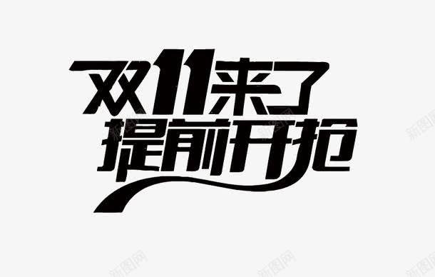 双11艺术字png免抠素材_新图网 https://ixintu.com 剁手 双11 淘宝 艺术字 购物
