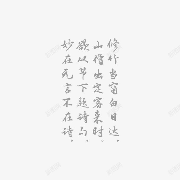 古诗一首png免抠素材_新图网 https://ixintu.com 修仙 古诗 四言绝句 字画