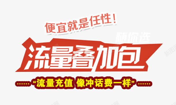 流量叠加包png免抠素材_新图网 https://ixintu.com 流量叠加包 流量叠加包艺术字