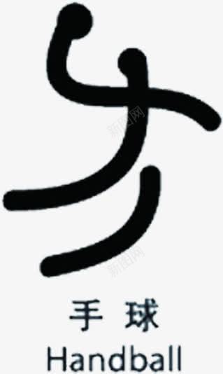 手绘简笔画手球项目图标png_新图网 https://ixintu.com 手球 简笔 项目