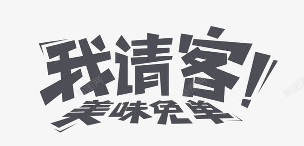 我请客png免抠素材_新图网 https://ixintu.com 促销语言 我请客 美味免单