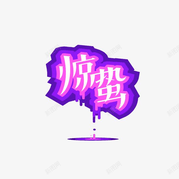 惊蛰艺术字png免抠素材_新图网 https://ixintu.com 惊蛰 紫色 节气