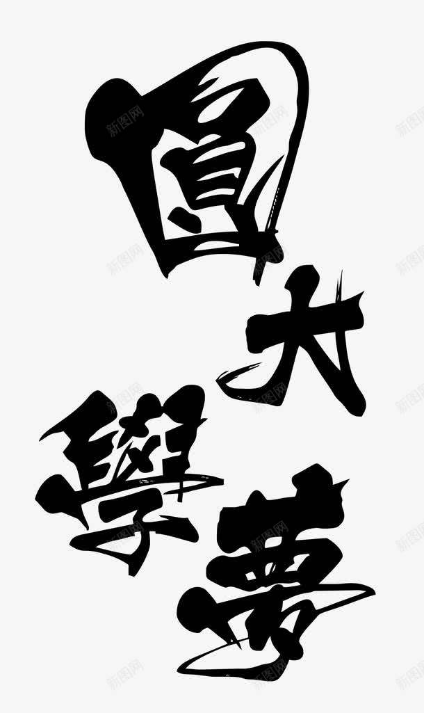 高考艺术字png免抠素材_新图网 https://ixintu.com 中国风艺术字 艺术字 高考 高考艺术字
