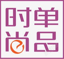 紫色时尚单品淘宝png免抠素材_新图网 https://ixintu.com 时尚 紫色