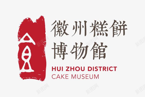 徽州糕饼博物馆图标png_新图网 https://ixintu.com 博物馆 图标 徽州 徽文化 糕饼