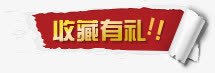 撕纸标签收藏有礼png免抠素材_新图网 https://ixintu.com 促销 撕纸 收藏有礼 标签 红色