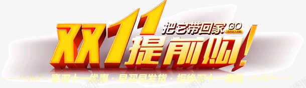 双11提前购png免抠素材_新图网 https://ixintu.com 双11 提前购 活动