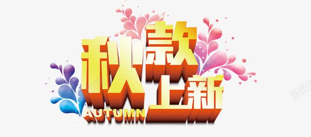 秋款上新png免抠素材_新图网 https://ixintu.com 上新 新款 秋款 购物