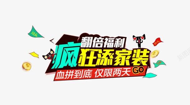 疯狂添家装png免抠素材_新图网 https://ixintu.com 添家装 疯狂 福利 翻倍