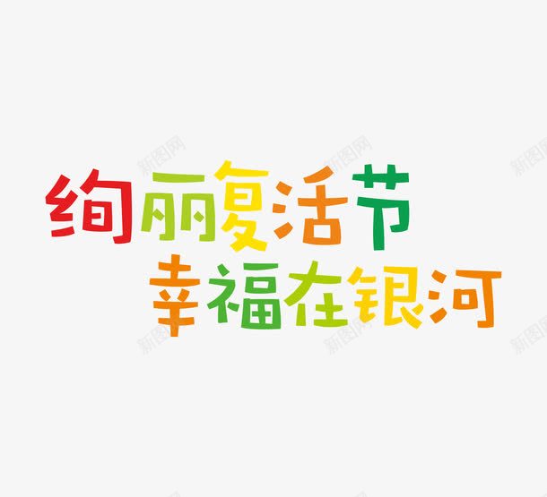 复活节艺术字png免抠素材_新图网 https://ixintu.com 复活节 艺术 艺术设计 设计