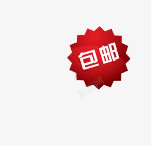包邮标签png免抠素材_新图网 https://ixintu.com 包邮 包邮标签 红底白字 红色