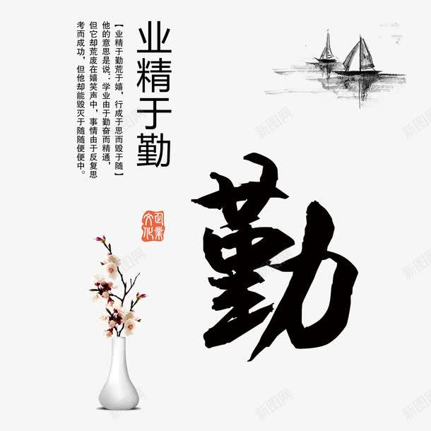 业精于勤png免抠素材_新图网 https://ixintu.com 勤 小船 文字 花瓶