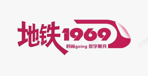 地铁图标png_新图网 https://ixintu.com 图标 地铁 异形 月子会所 红色