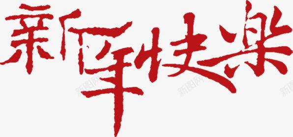 红色创意文字效果新年快乐png免抠素材_新图网 https://ixintu.com 创意 快乐 效果 文字 新年 红色