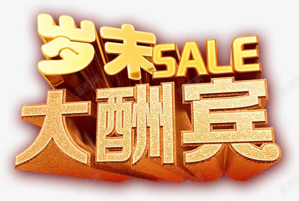岁末大酬宾png免抠素材_新图网 https://ixintu.com 岁末大酬宾 立体感 艺术字 金色