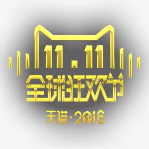 天猫双十一狂欢装饰图案png免抠素材_新图网 https://ixintu.com 双十一 天猫 狂欢 黄色