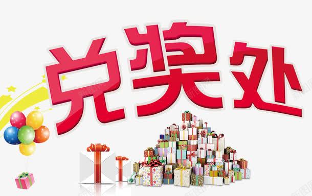 兑奖处艺术字体png免抠素材_新图网 https://ixintu.com 促销 免抠 免抠素材 兑奖 兑奖处 兑奖积分兑奖 字体艺术字 广告设计 淘宝免费天猫设计 淘宝免费素材天猫设计素材 素材 红色 艺术字体下载