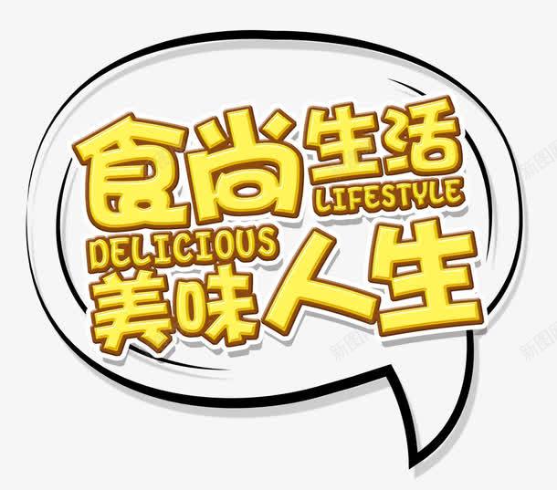 食尚生活美味人生png免抠素材_新图网 https://ixintu.com 人生 生活 美味 艺术字 食尚