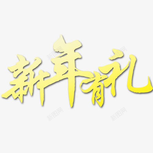 新年有礼png免抠素材_新图网 https://ixintu.com 新年 春节 艺术字 节日