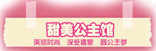 促销标签卡通框甜美公文馆png免抠素材_新图网 https://ixintu.com 促销标签 卡通框 甜美公文馆 粉红色